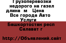 Грузоперевозки недорого на газел длина 4м › Цена ­ 250 - Все города Авто » Услуги   . Башкортостан респ.,Салават г.